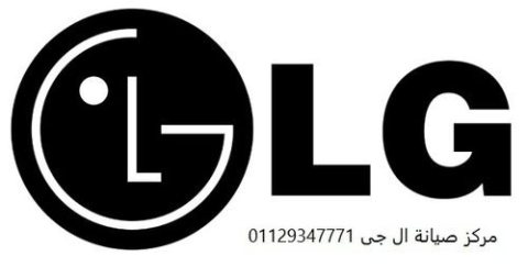 بلاغ عطل غسالات LG الجيزة 01093055835  