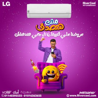  عروض ريفر كول علي تكييف LG 