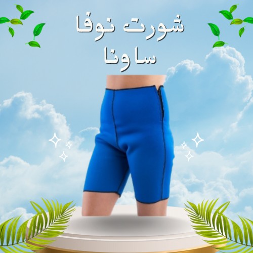 شورت نوفا ساونا - إذابة دهون البطن والأرداف بفعالية01012187661