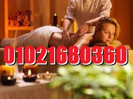 مركز مساج فى مدينة نصر01021680360 1