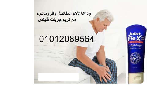 كريم جونت فليكس لعلاج المفاصل Joint FleX 1