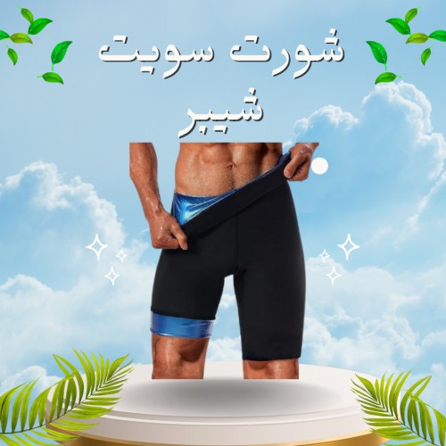 شورت سويت شيبر - التخسيس والتنحيف بفعالية