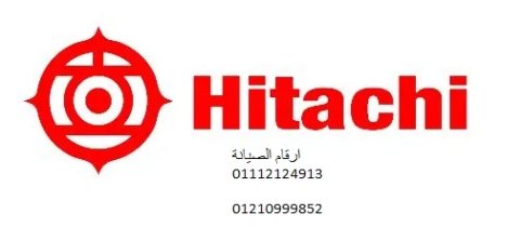 فروع صيانة غسالات هيتاشى طلخا 01010916814