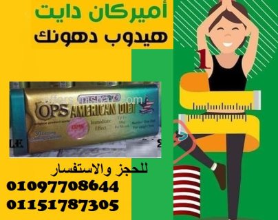 امريكان دايت الاصدار الجديد المذهلة للتخسيس وحرق الدهون