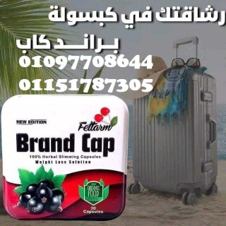 كبسولات براند كاب للتخسيس وتناسق القوام 01097708644 1