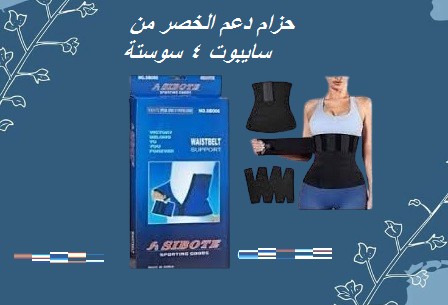 حزام دعم الخصر من سايبوت 4 سوستة - دعم وتثبيت مثالي 01012187661