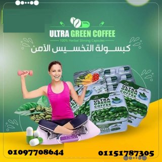 كبسولات ألترا جرين كوفي 01097708644