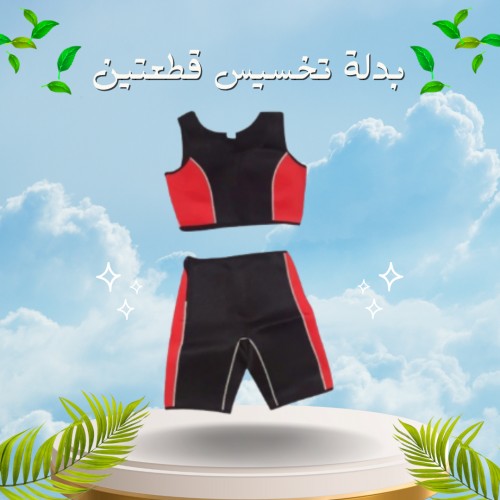 بدلة تخسيس قطعتين لخسارة الوزن - 01012187661
