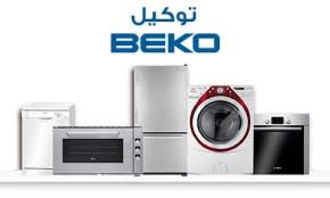 صيانة ديب فريزر بيكو ابو حمص 01023140280