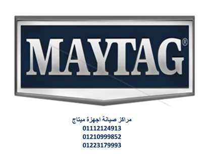 عناوين صيانة ثلاجات ميتاج طنطا 01010916814