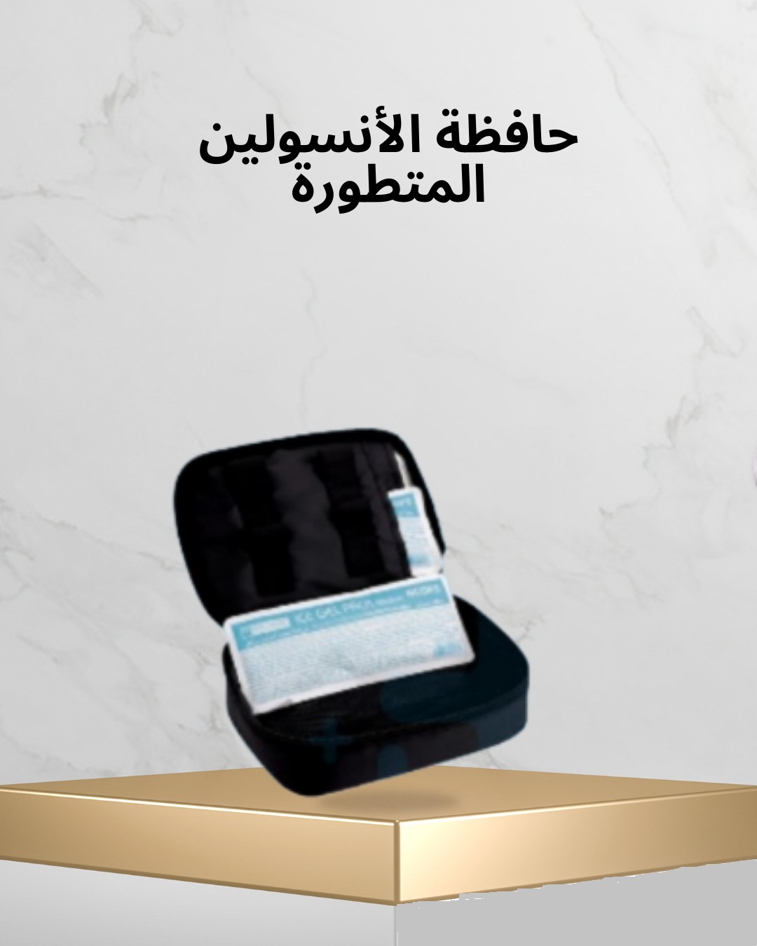  حافظة الأنسولين المتطورة  لأن صحتك ما تتحمّل مخاطرة 01012187661