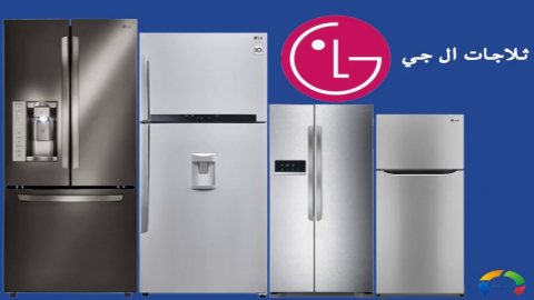 موقع صيانة ثلاجات ال جي LG ههيا 01154008110 مركز خدمة ال جي ههيا