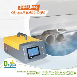 جهاز اختبار عادم السيارات 1