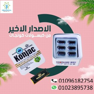 كبسولات كونجاك لسد الشهيه وحرق الدهون