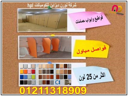 ابواب – فواصل حمامات كومباكت hpl 1