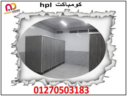 ابواب – فواصل حمامات كومباكت hpl 4