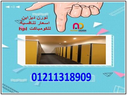 ابواب – فواصل حمامات كومباكت hpl 5