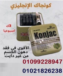 كبسولات كونجاك للتخسيس وحرق الدهون