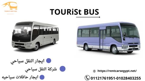 شركة نقل سياحي |ارخص اتوبيس سياحي33-50 راكب|