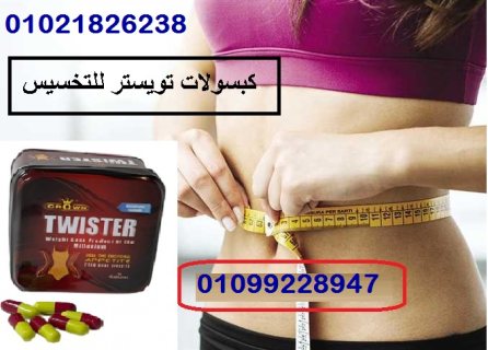 كبسولات تويستر للتخسيس وسد الشهيه 1