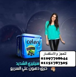 كبسولات سيليري الجديده celery للتخسيس السريع 1