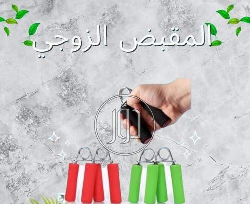 المقبض الزوجي لتقوية عضلات اليدين والذراعين  01012187661