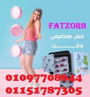 كبسولات فات زورب لانقاص الوزن 01097708644