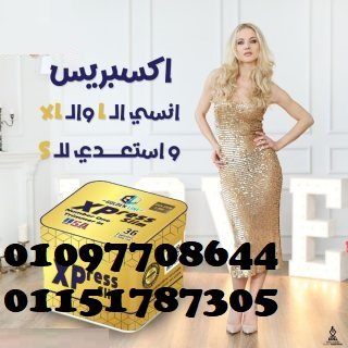 كبسولات xpress لحرق الدهون 01097708644