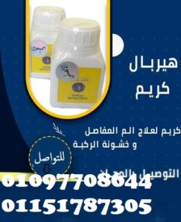 هيربال كريم لعلاج الام المفاصل 01097708644 1