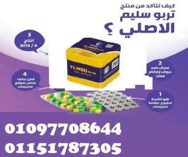 كبسولات تيربو سليم للتخسيس  01097708644 1