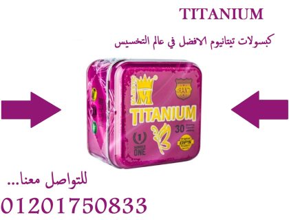 كبسولات التيتانيوم هي منتج رائع لفقدان الوزن 2