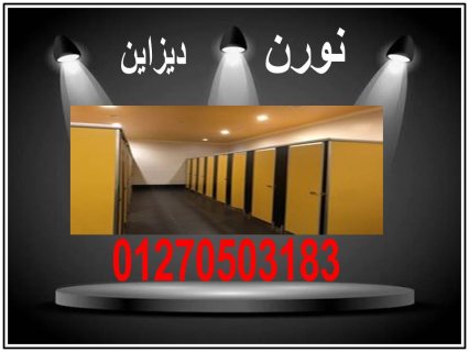 اسعار كومباكت hpl   فواصل وقواطيع ابواب حمامات 4