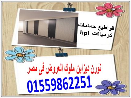 اسعار كومباكت hpl   فواصل وقواطيع ابواب حمامات 5