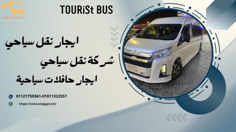 ايجار نقل سياحي..هايس رحلات و مطار
