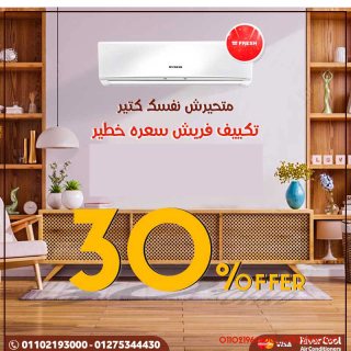 عرض تكيفات فريش اقوي عروض في ريفر كول  1