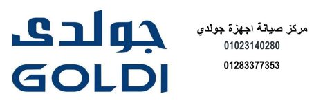 وكلاء صيانة جولدى لوران 01283377353  