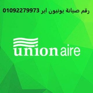 عناوين صيانة يونيون اير زيزينيا 01207619993  