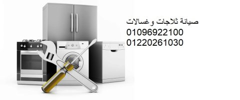 مراكز صيانة غسالات ايديال ايليت المنيب 01112124913 