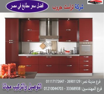 احدث مطابخ يوفى لاك / نعمل فى المطابخ والاثاث والدريسنج 01210044703            1