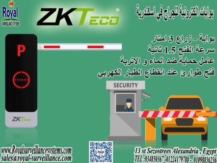 بوابات zkteco الكترونية حواجز السيارات للجراج في اسكندرية