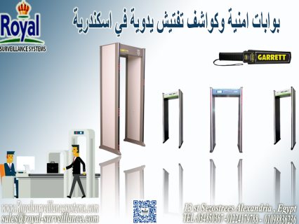 بوابات امنية و كواشف معادن في اسكندرية 1