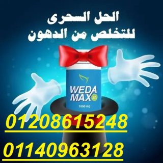 ويدا ماكس WEDA MAx 01140963128/01208615248