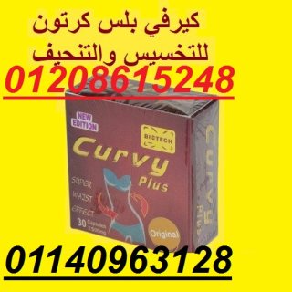 كبسولات كيرفي بلس للتخسيس 01208615248/01140963128