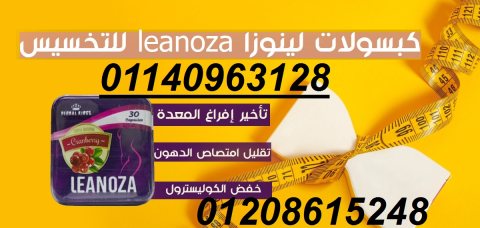 لينوزا Leanoza كبسولات الاصلي 01140963128/01208615248