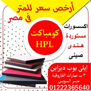 قواطيع وفواصل حمامات كومباكت HPL