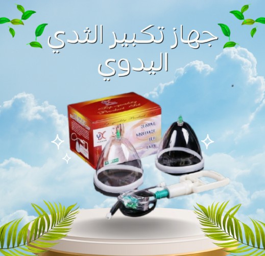 جهاز تكبير الثدي اليدوي - حل آمن بدون تدخل جراحي