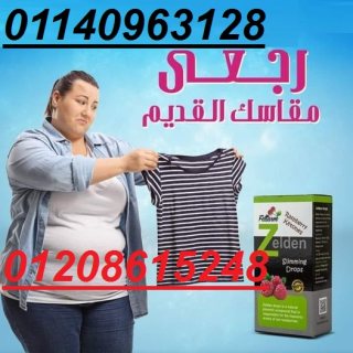 زيلدن لزيادة حرق الدهون مشكلتك ثبات الوزن01140963128/01208615248