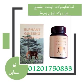 اليفانت جنسنج كبسولات لزيادة الوزن elphant ginseng 2