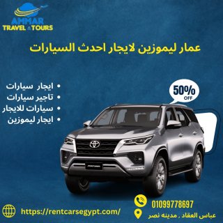  ايجار سيارات فورتشنر بسائق-01099778697