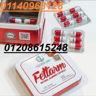 كبسولات فيتارم الجولد للتخسيس FETTARM01140963128/01208615248 1